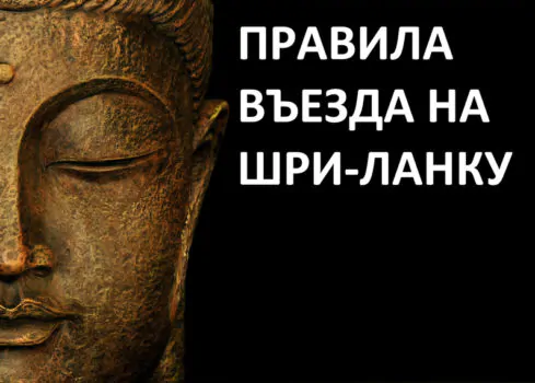 Виза на Шри-Ланку